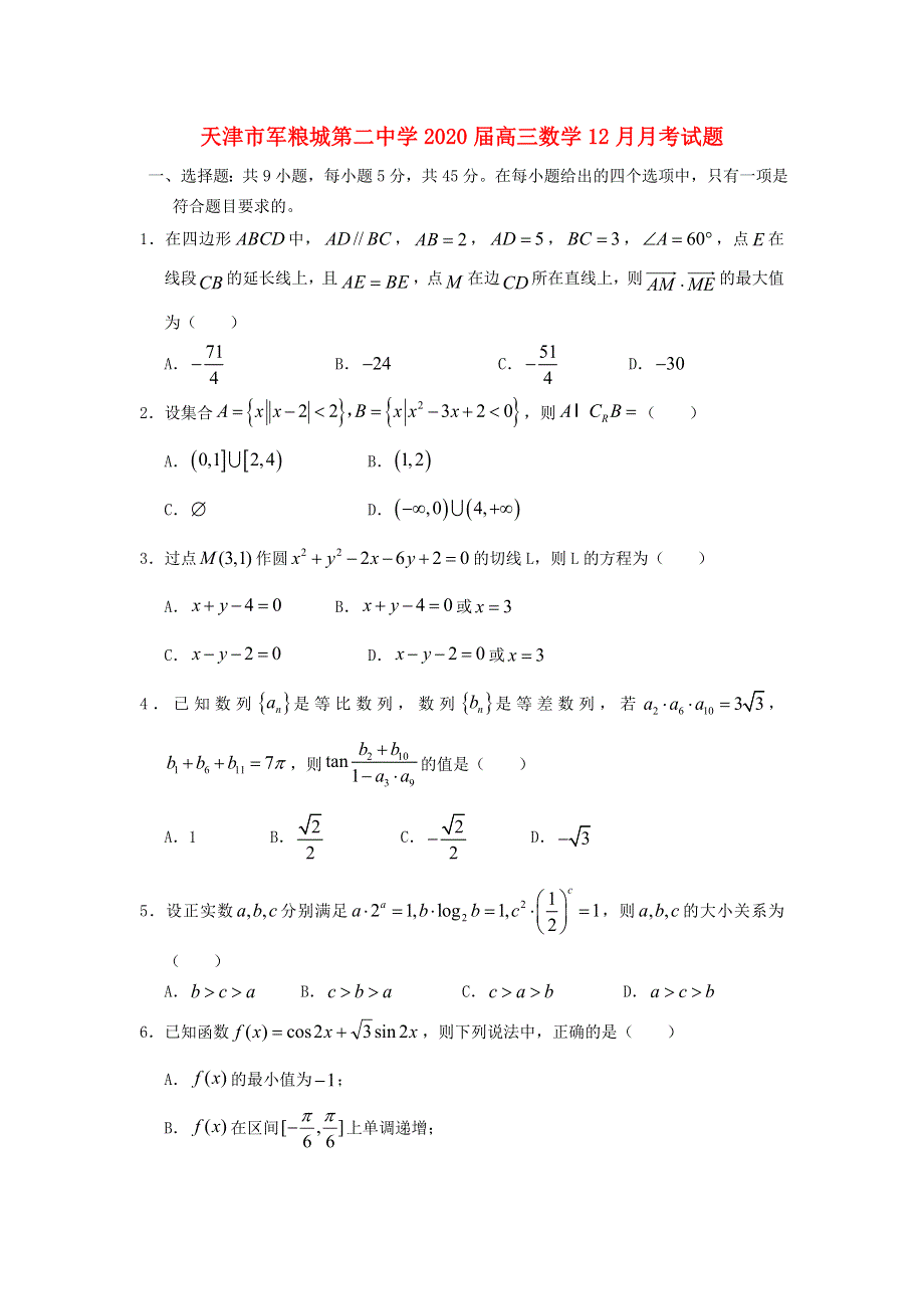 天津市军粮城第二中学2020届高三数学12月月考试题.doc_第1页