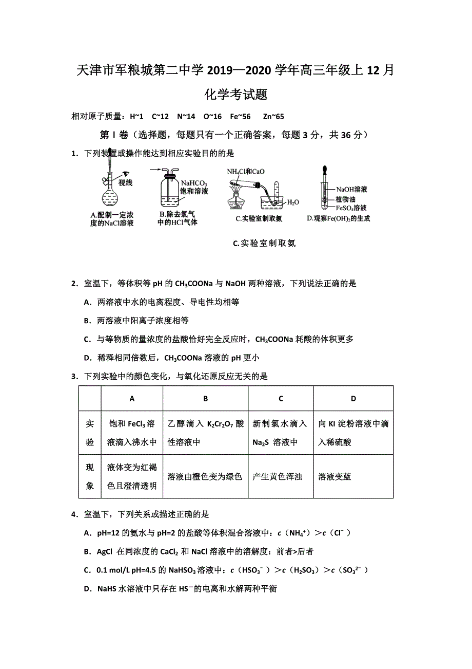 天津市军粮城第二中学2020届高三上学期12月月考化学试题 WORD版含答案.doc_第1页