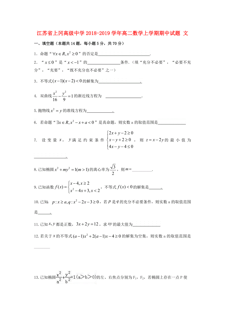 江苏省上冈高级中学2018-2019学年高二数学上学期期中试题 文.doc_第1页