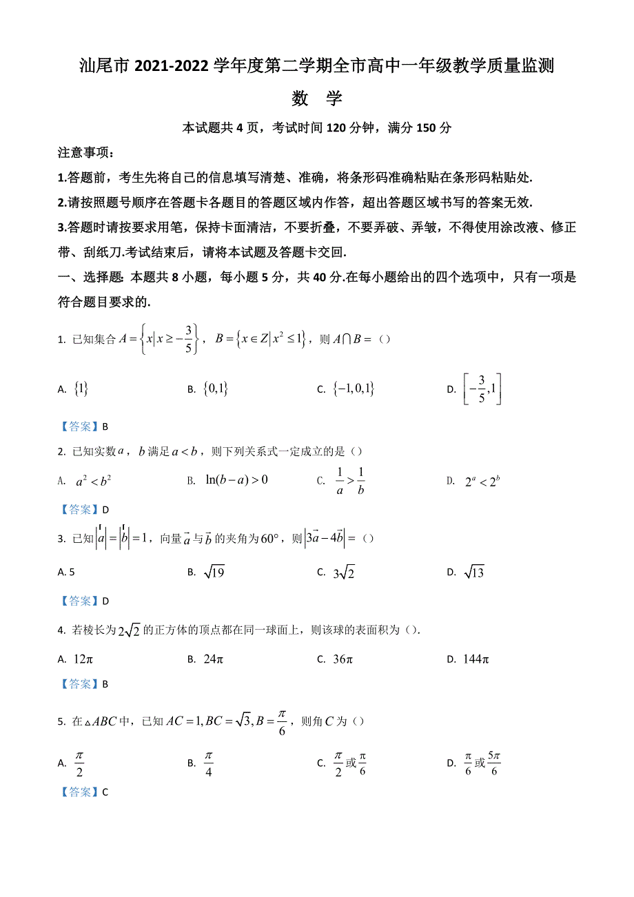 广东省汕尾市2021-2022学年高一下学期期末考试 数学 WORD版含答案.doc_第1页