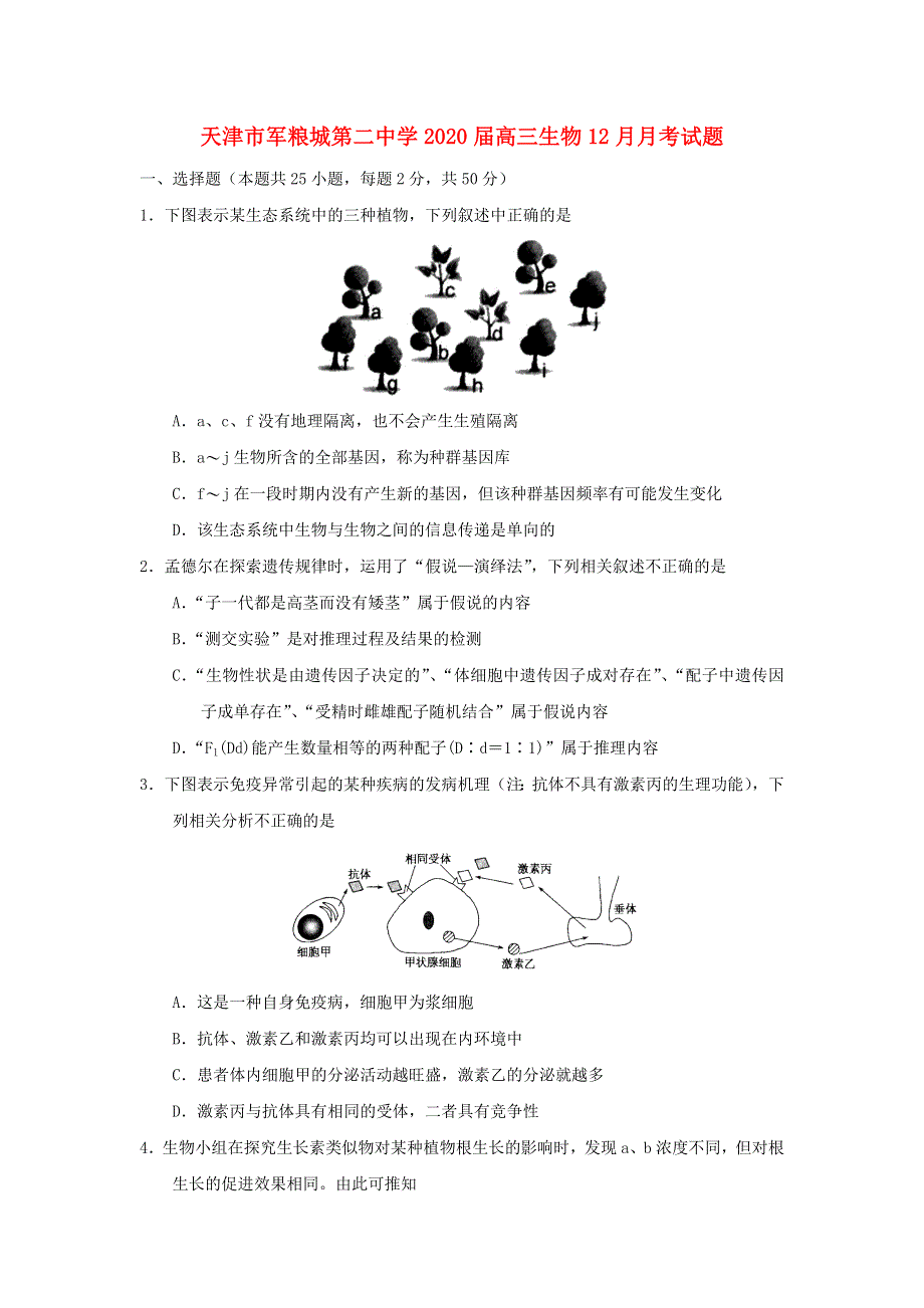 天津市军粮城第二中学2020届高三生物12月月考试题.doc_第1页