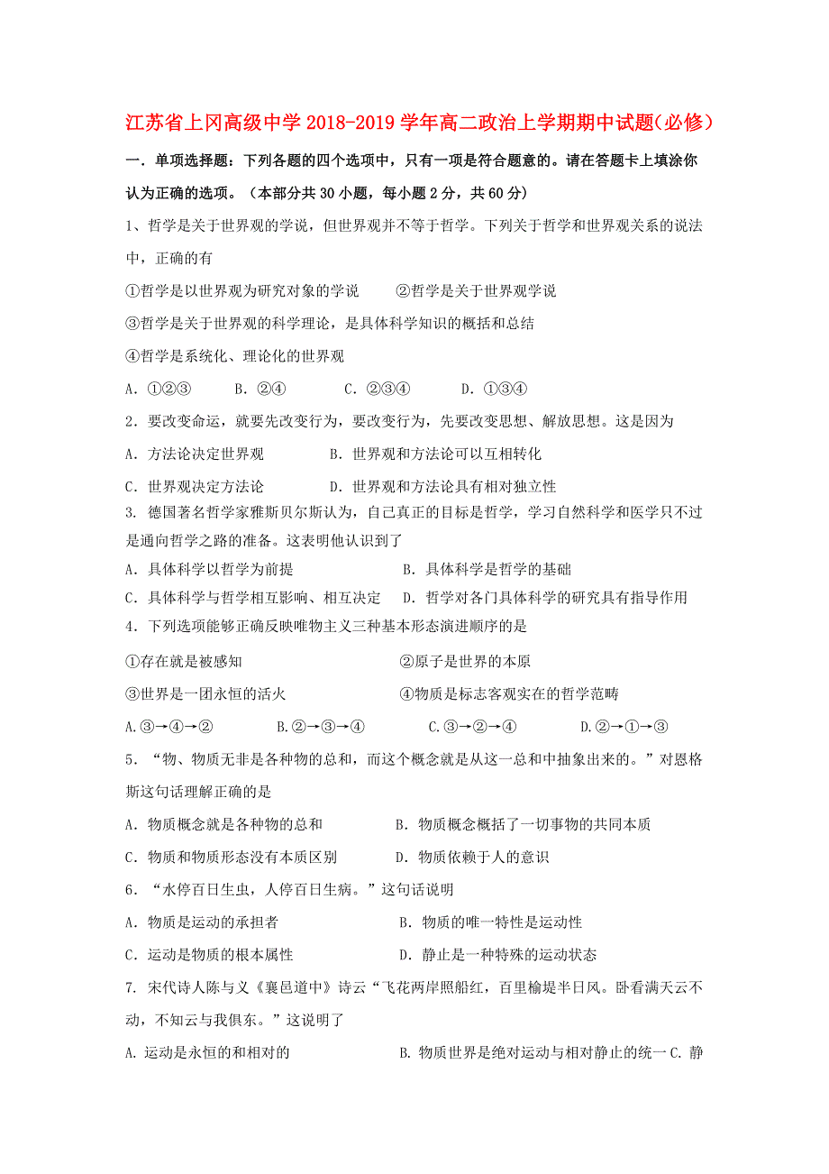 江苏省上冈高级中学2018-2019学年高二政治上学期期中试题（必修）.doc_第1页