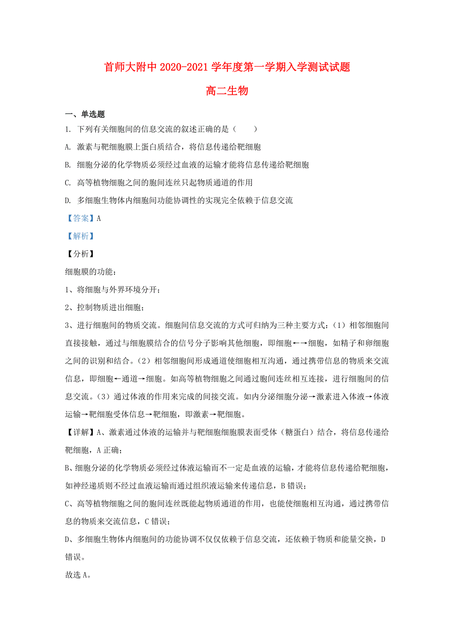 北京市海淀区首都师大附中2020-2021学年高二生物上学期开学考试试题（含解析）.doc_第1页