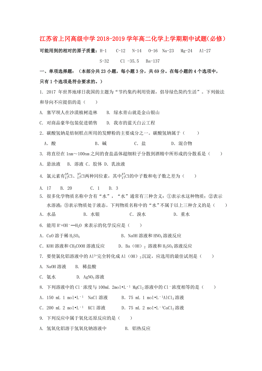 江苏省上冈高级中学2018-2019学年高二化学上学期期中试题（必修）.doc_第1页