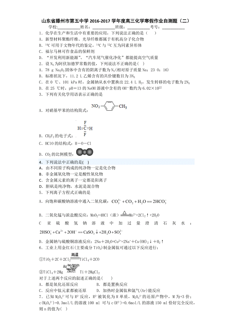 山东省滕州市第五中学2016-2017学年度高三化学寒假作业自测题（二） .doc_第1页