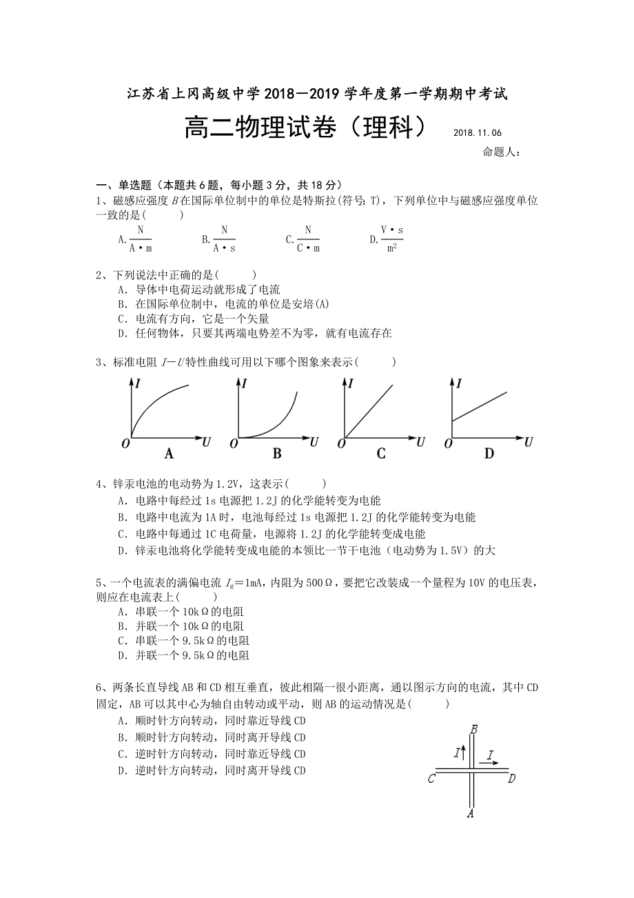 江苏省上冈高级中学2018-2019学年高二上学期期中考试物理（选修）试题 WORD版含答案.doc_第1页