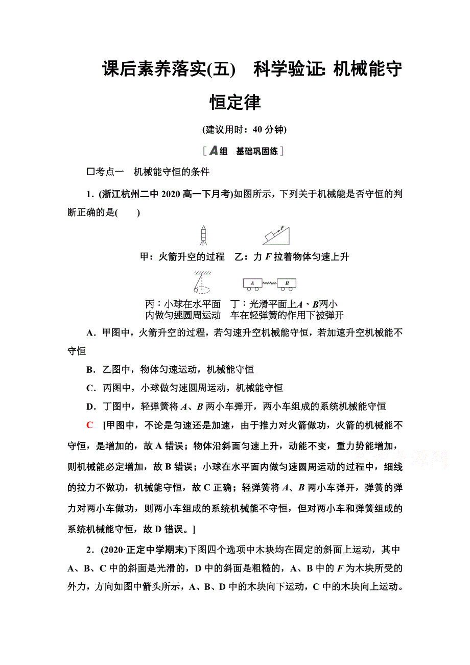 新教材2021-2022学年高中鲁科版物理必修第二册课后落实：1-5　科学验证：机械能守恒定律 WORD版含解析.doc_第1页