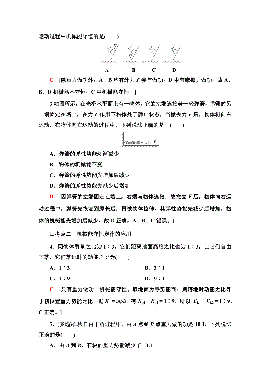 新教材2021-2022学年高中鲁科版物理必修第二册课后落实：1-5　科学验证：机械能守恒定律 WORD版含解析.doc_第2页