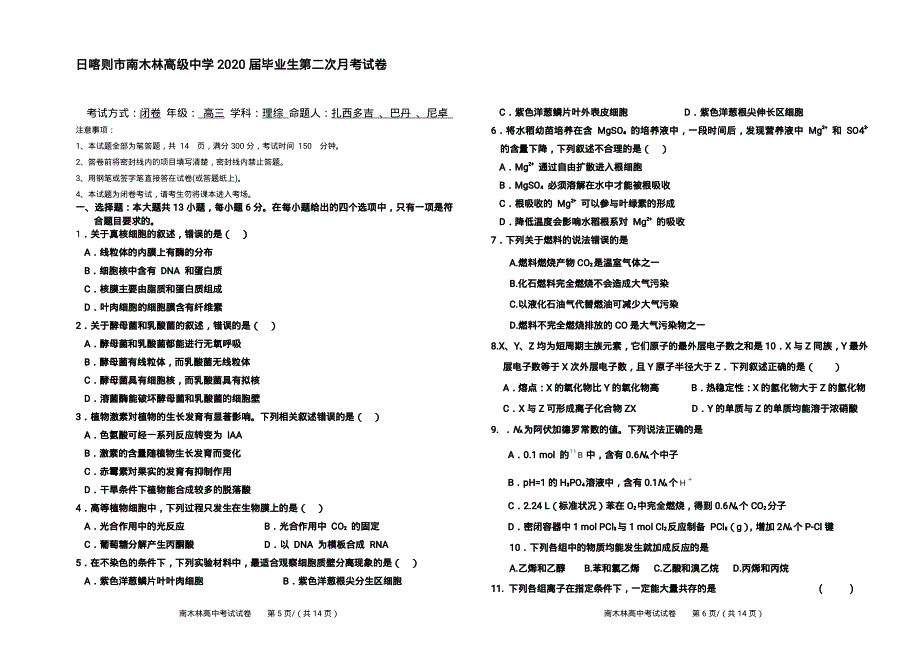 西藏日喀则市南木林中学2020届高三上学期第一次月考理综试卷 PDF版缺答案.pdf_第1页