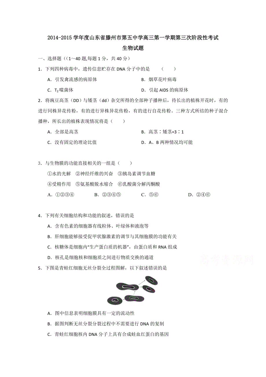 山东省滕州市第五中学2015届高三上学期第三次阶段性考试生物试题 WORD版含答案.doc_第1页