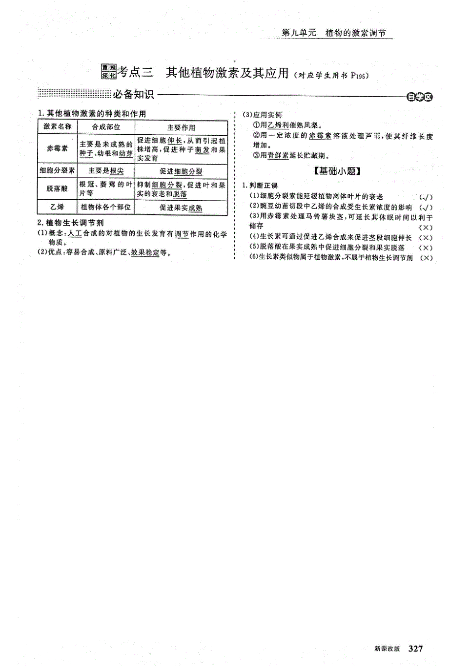 2021年高考生物一轮复习 第9单元 植物的激素调节 考点3 其他植物激素及其作用教案（PDF）.pdf_第1页