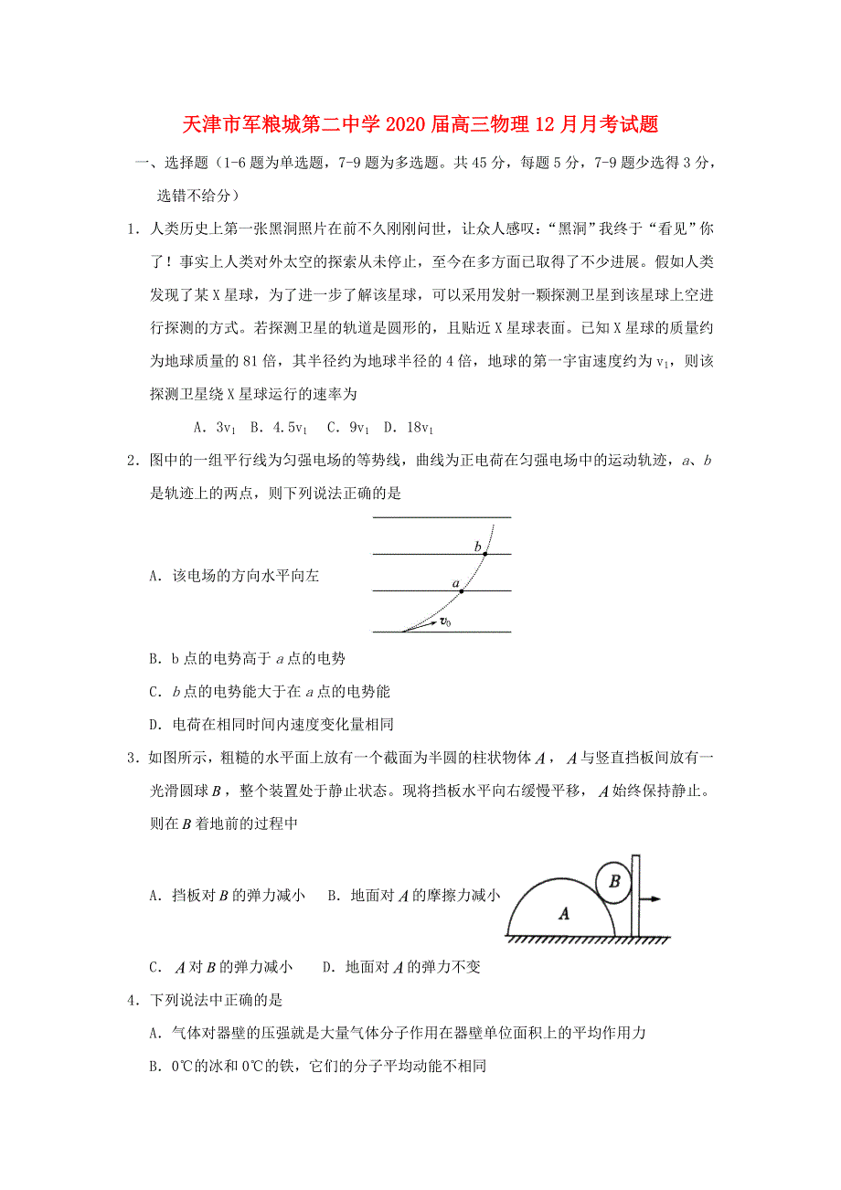 天津市军粮城第二中学2020届高三物理12月月考试题.doc_第1页