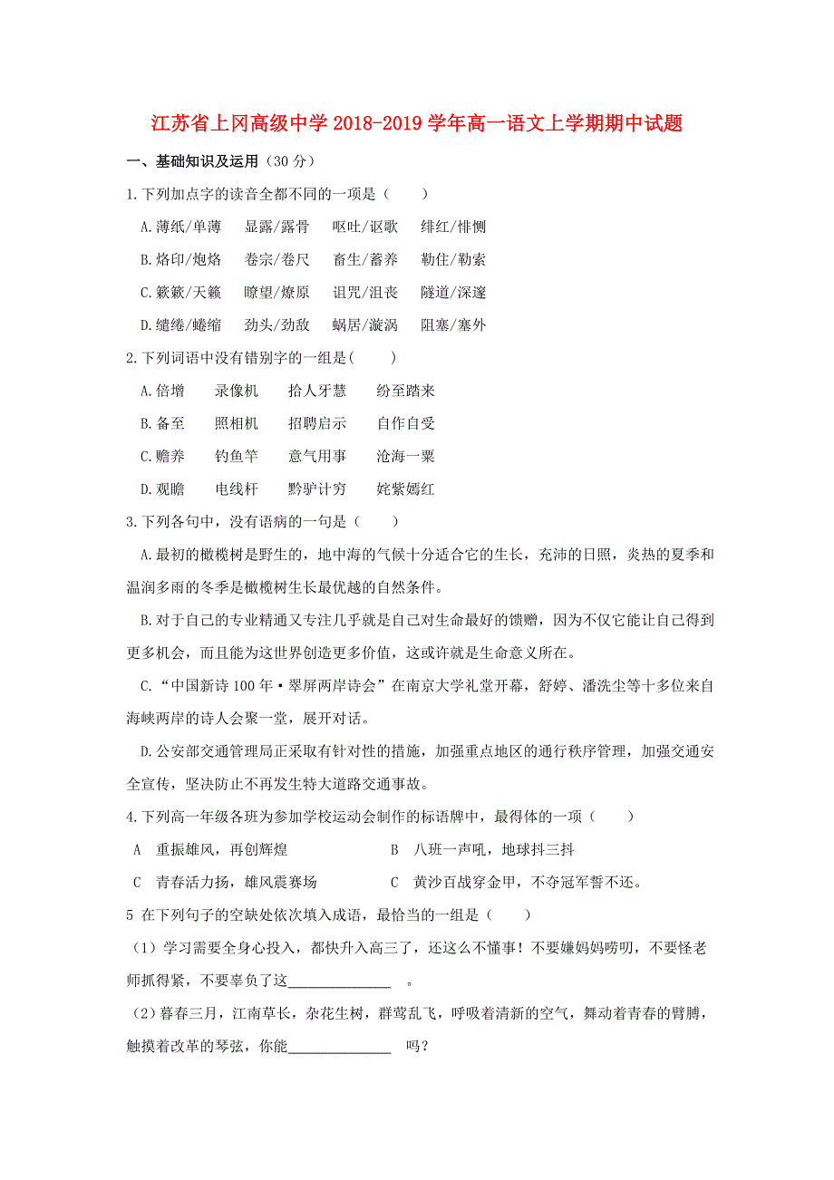 江苏省上冈高级中学2018-2019学年高一语文上学期期中试题.doc_第1页