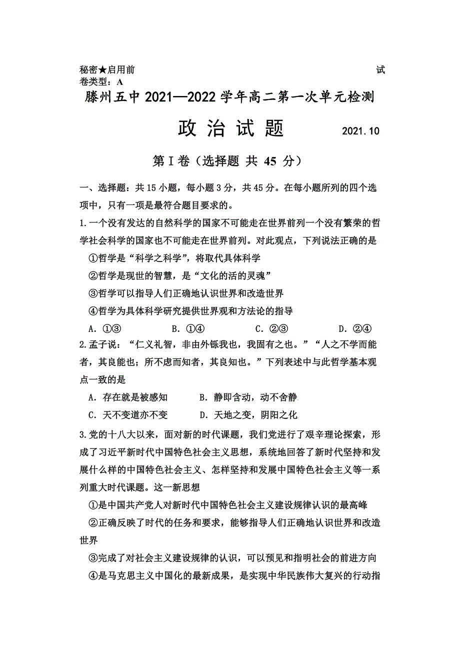 山东省滕州市第五中学2021-2022学年高二上学期第一次单元测试政治试题 WORD版含答案.doc_第1页