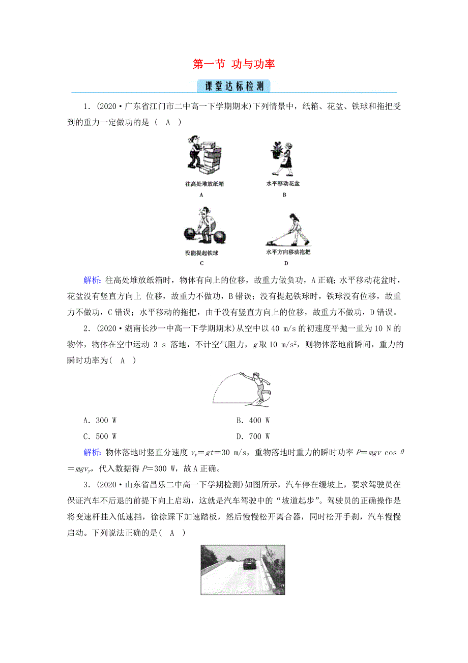 2020-2021学年新教材高中物理 第八章 机械能守恒定律 第一节 功与功率课堂检测（含解析）新人教版必修2.doc_第1页