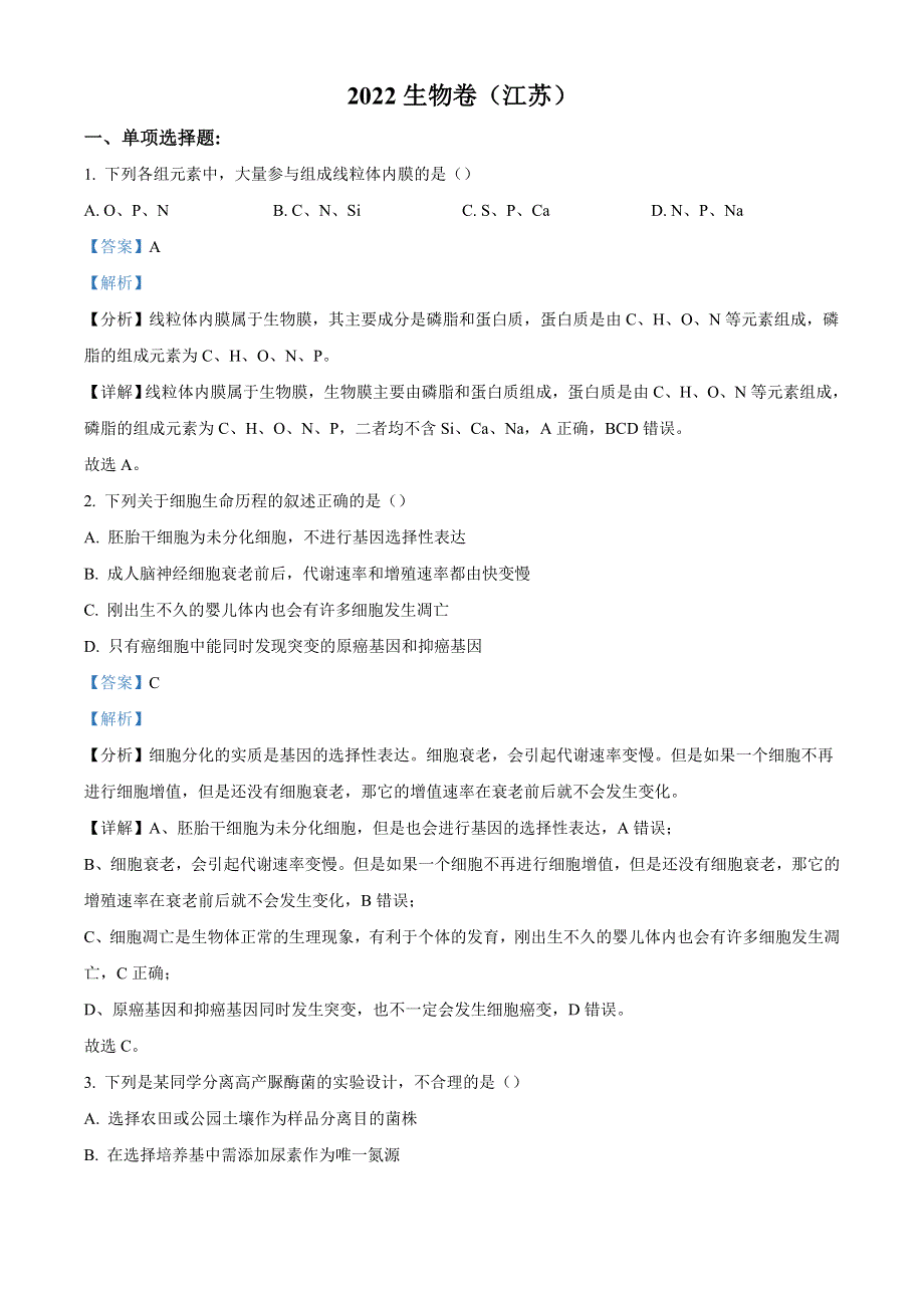 2022年高考真题——生物（江苏卷） WORD版含解析.doc_第1页