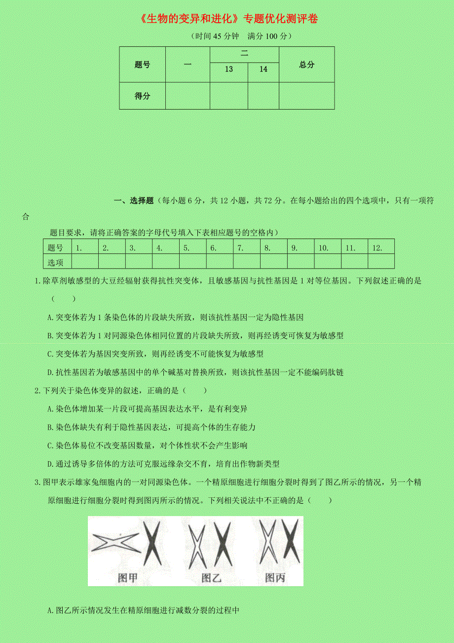 2021年高考生物专题强化练习卷《生物的变异和进化》新人教版.doc_第1页