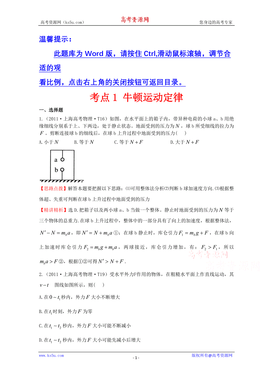 2016版《全程复习方略》高考物理（全国通用）总复习 2010～2014高考分类题库 考点1 牛顿运动定律 2011年 .doc_第1页