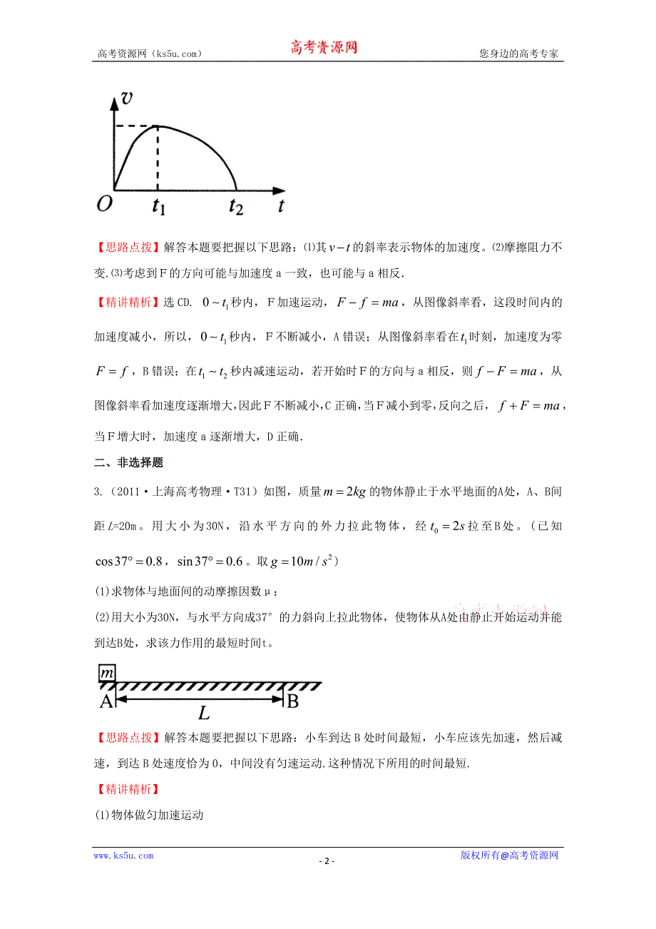 2016版《全程复习方略》高考物理（全国通用）总复习 2010～2014高考分类题库 考点1 牛顿运动定律 2011年 .doc_第2页