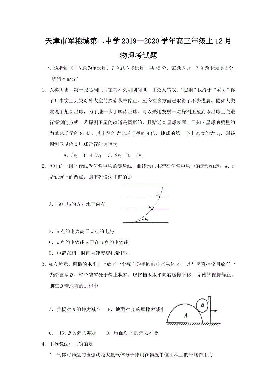 天津市军粮城第二中学2020届高三上学期12月月考物理试题 WORD版含答案.doc_第1页