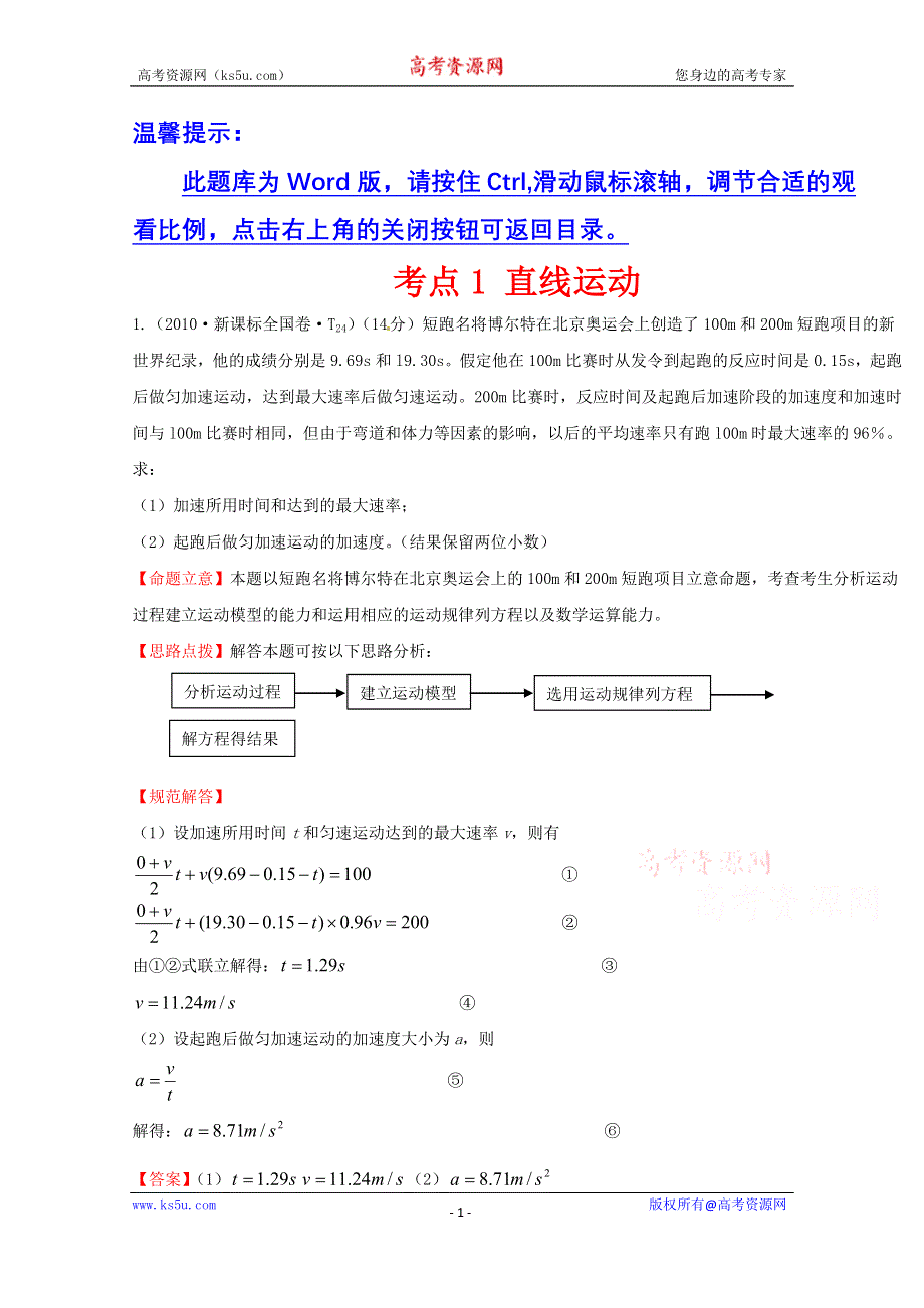 2016版《全程复习方略》高考物理（全国通用）总复习 2010～2014高考分类题库 考点1 直线运动 2010年 .doc_第1页