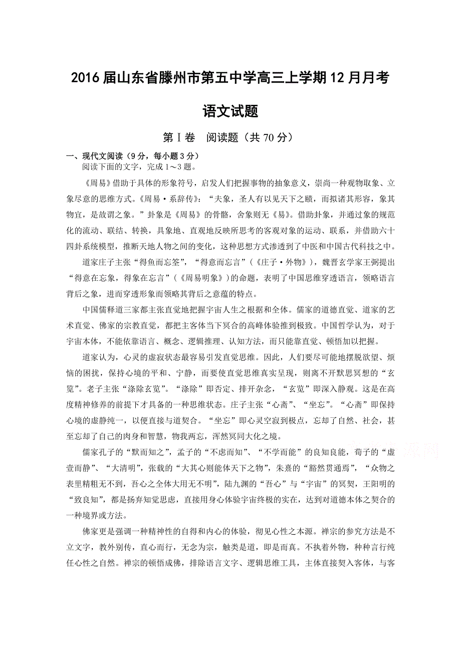 山东省滕州市第五中学2016届高三上学期12月月考语文试题 WORD版含答案.doc_第1页