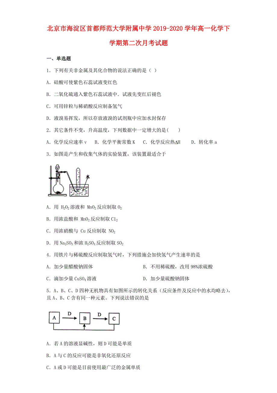 北京市海淀区首都师范大学附属中学2019-2020学年高一化学下学期第二次月考试题.doc_第1页