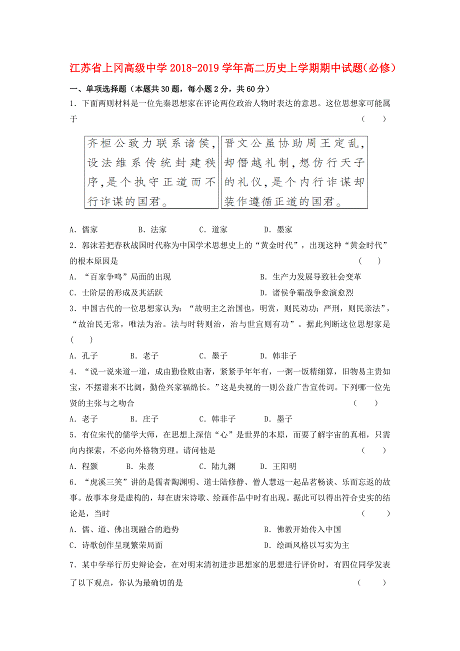 江苏省上冈高级中学2018-2019学年高二历史上学期期中试题（必修）.doc_第1页