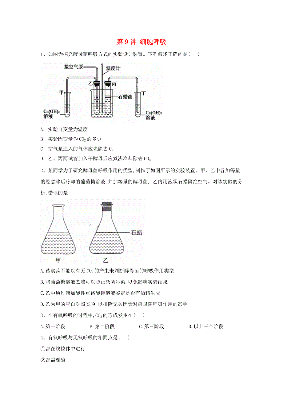 2021年高考生物一轮复习 第9讲 细胞呼吸跟踪练（含解析）.doc_第1页