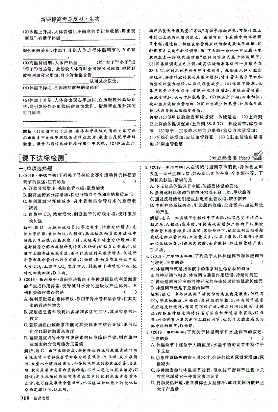 2021年高考生物一轮复习 第8单元 动物和人体生命活动的调节 第4讲 神经调节与体液调节的关系课下达标检测（含解析）（PDF）.pdf_第3页