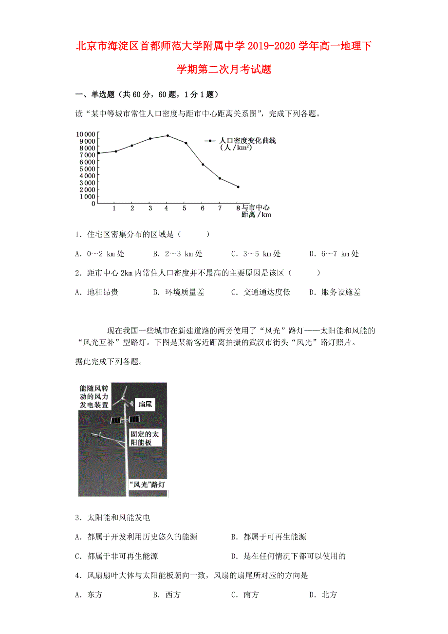 北京市海淀区首都师范大学附属中学2019-2020学年高一地理下学期第二次月考试题.doc_第1页