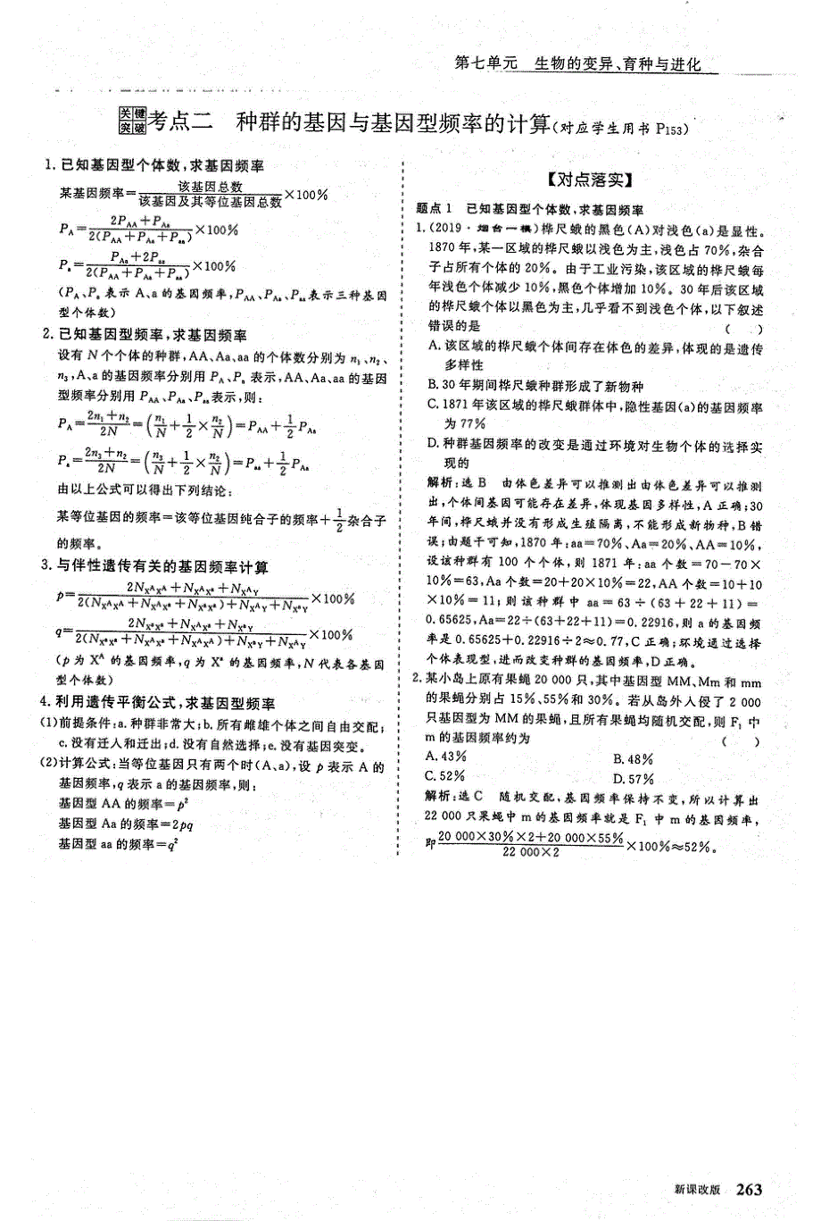 2021年高考生物一轮复习 第7单元 生物的变异、育种与进化 第3讲 生物的进化 考点2 种群的基因与基因型频率的计算教案（PDF）.pdf_第1页