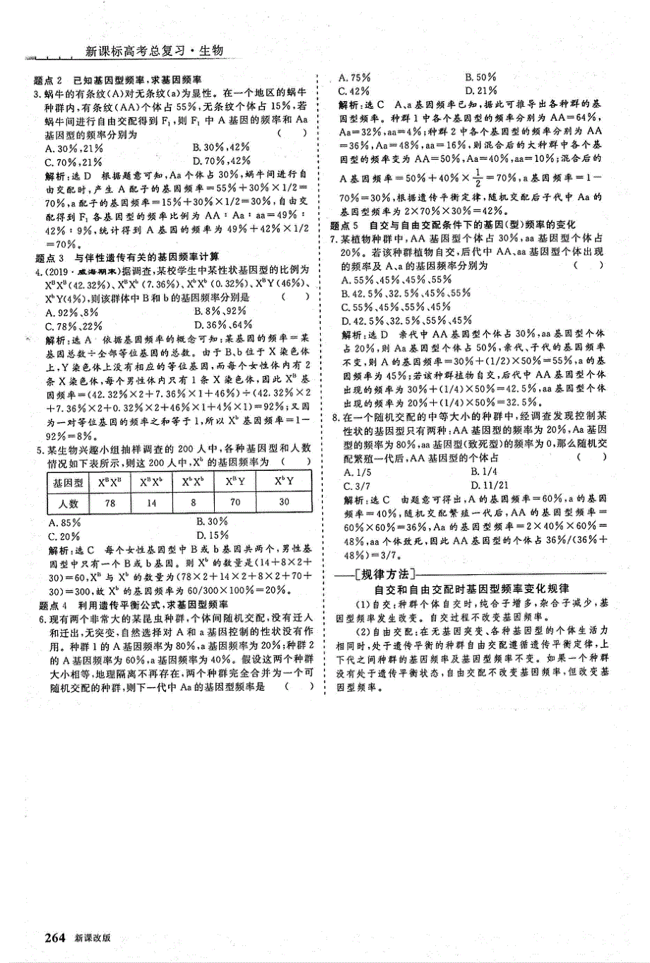 2021年高考生物一轮复习 第7单元 生物的变异、育种与进化 第3讲 生物的进化 考点2 种群的基因与基因型频率的计算教案（PDF）.pdf_第2页