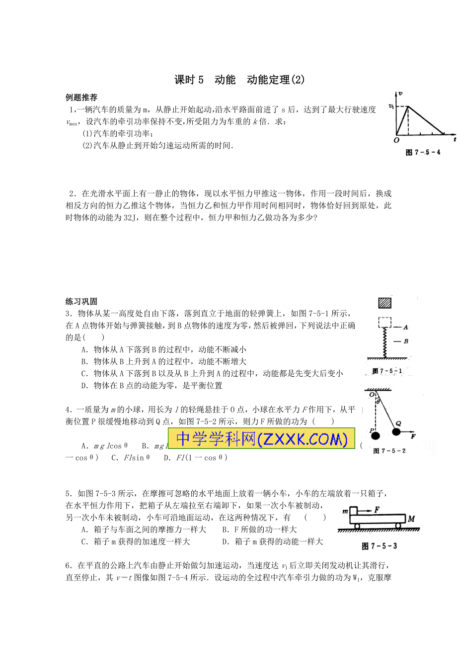 吉林省吉林市第一中学校人教版高中物理必修二课时5 动能 动能定理（2）练习 .doc_第1页