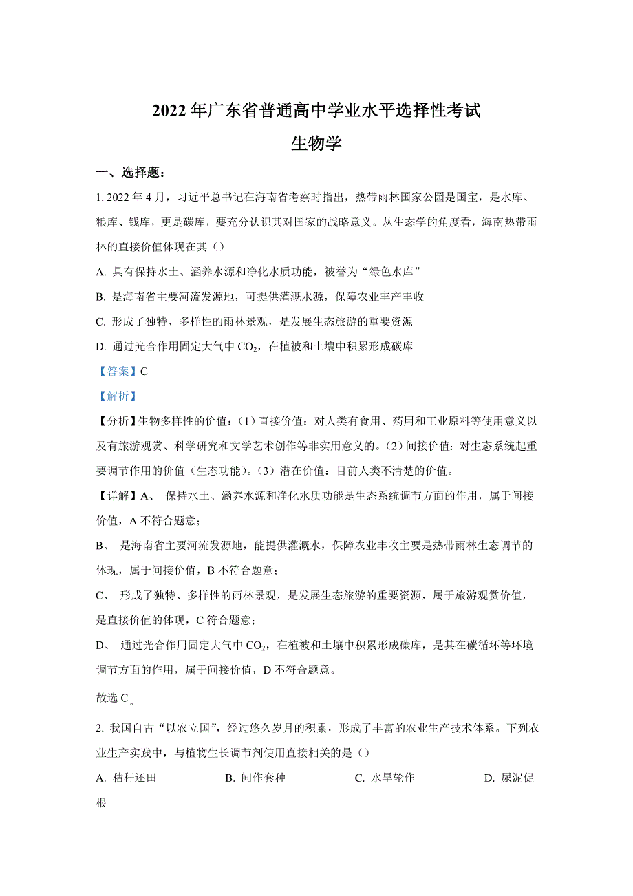 2022年高考真题——生物（广东卷） WORD版含解析.doc_第1页