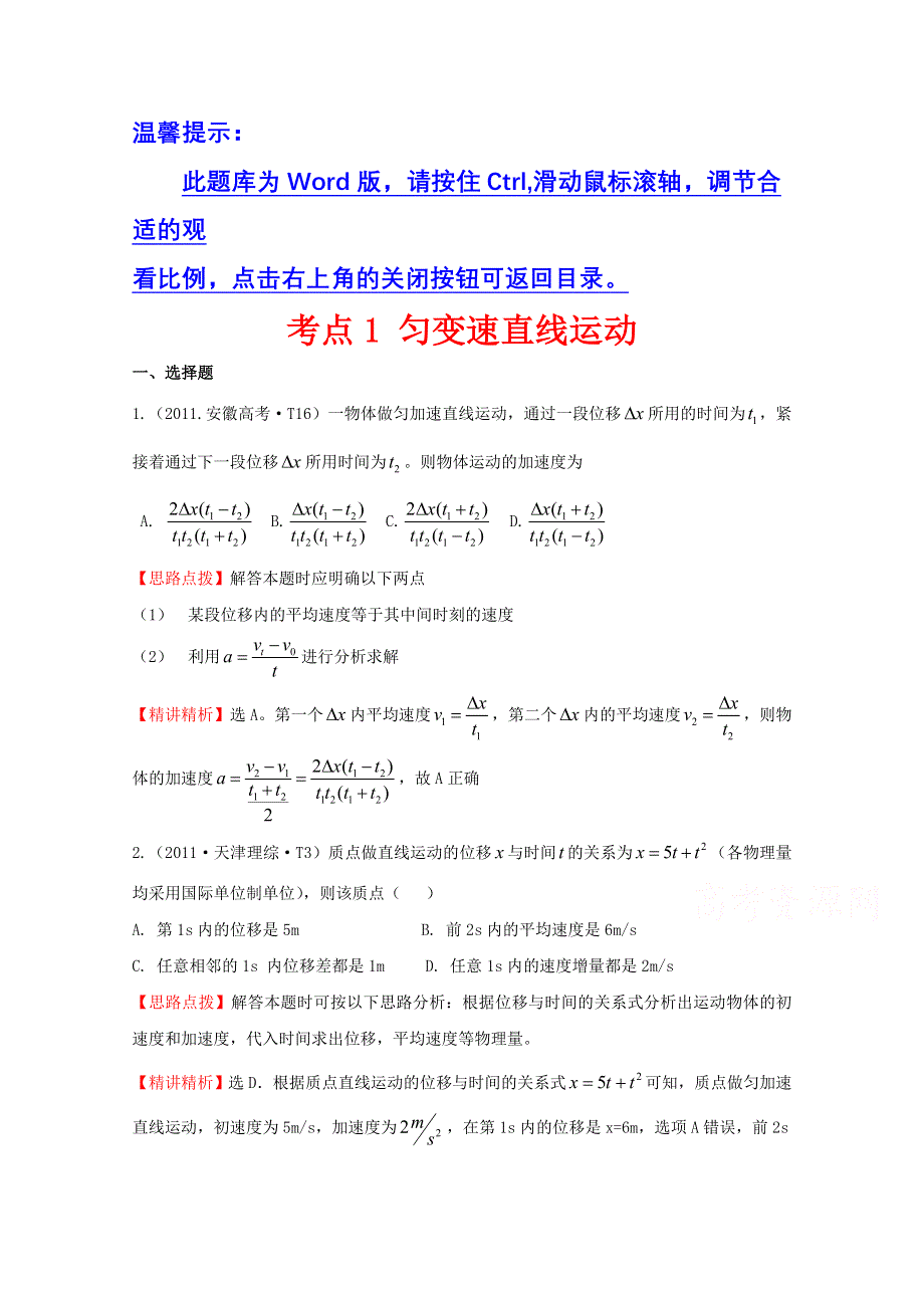 2016版《全程复习方略》高考物理（全国通用）总复习 2010～2014高考分类题库 考点1 匀变速直线运动 2011年 .doc_第1页