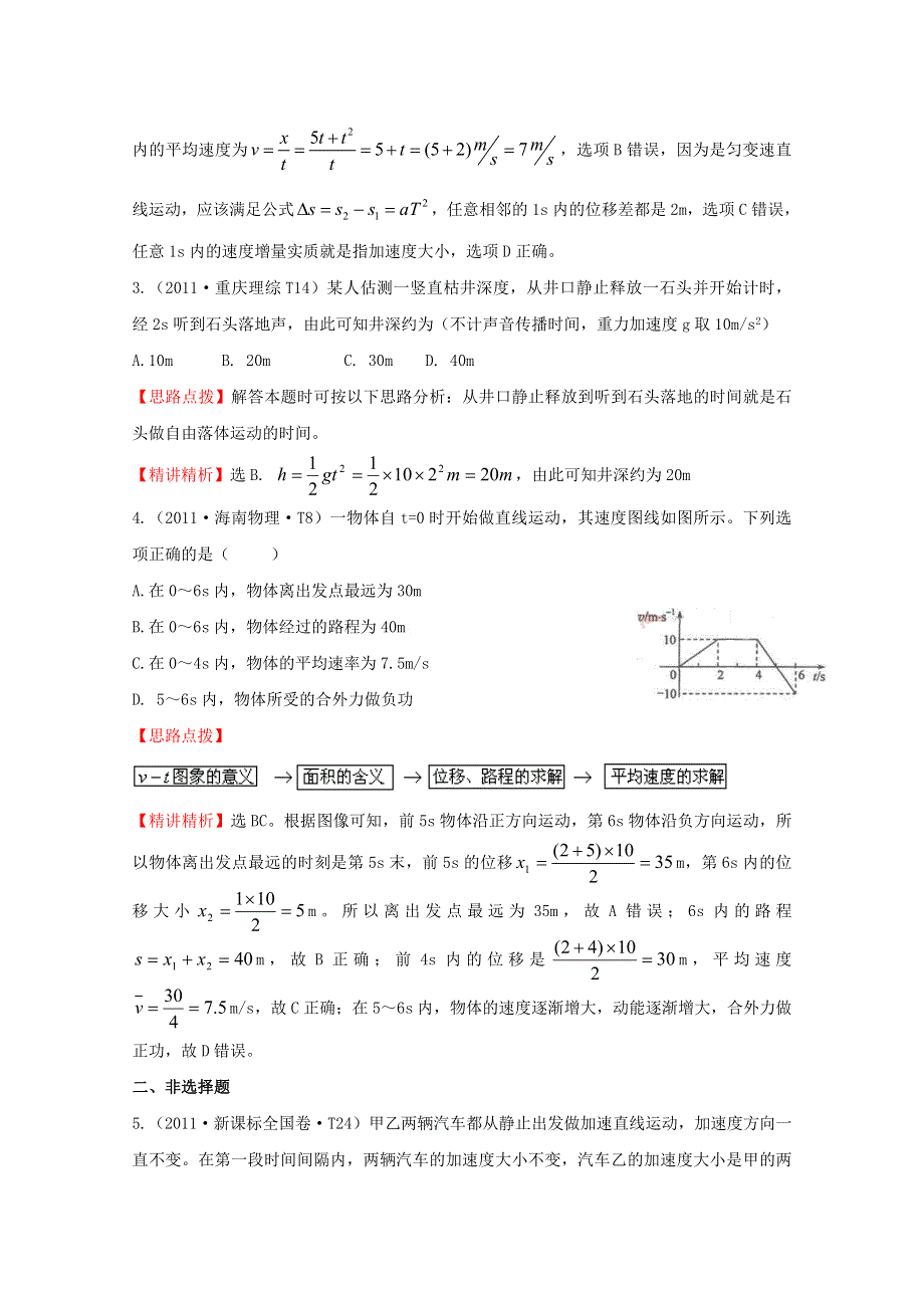 2016版《全程复习方略》高考物理（全国通用）总复习 2010～2014高考分类题库 考点1 匀变速直线运动 2011年 .doc_第2页