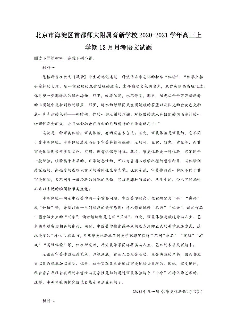 北京市海淀区首都师大附属育新学校2021届高三上学期12月月考语文试题 WORD版含解析.doc_第1页