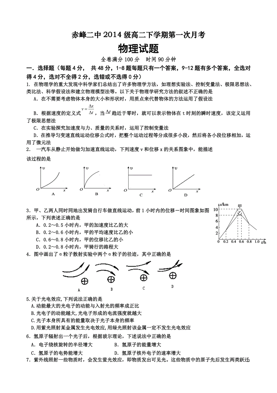 内蒙古赤峰二中2015-2016学年高二下学期第一次月考（4月）物理试题 WORD版含答案.doc_第1页