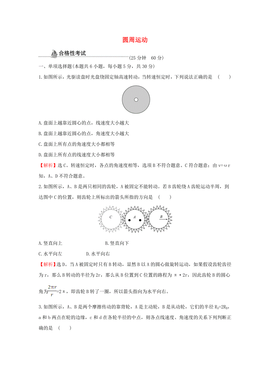 2020-2021学年新教材高中物理 第六章 圆周运动 1 圆周运动素养检测（含解析）新人教版必修2.doc_第1页