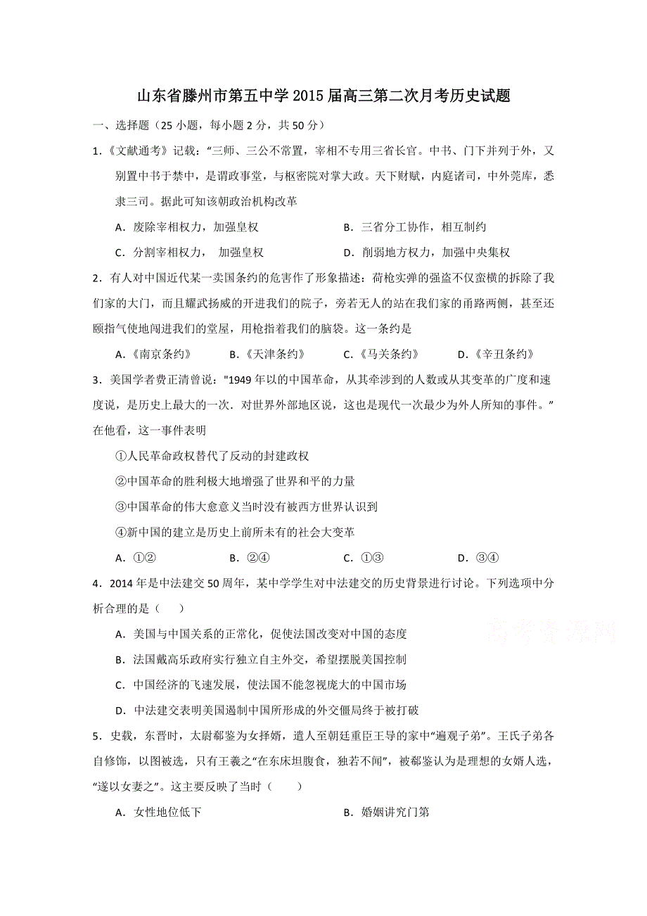 山东省滕州市第五中学2015届高三第二次月考历史试题 WORD版含答案.doc_第1页