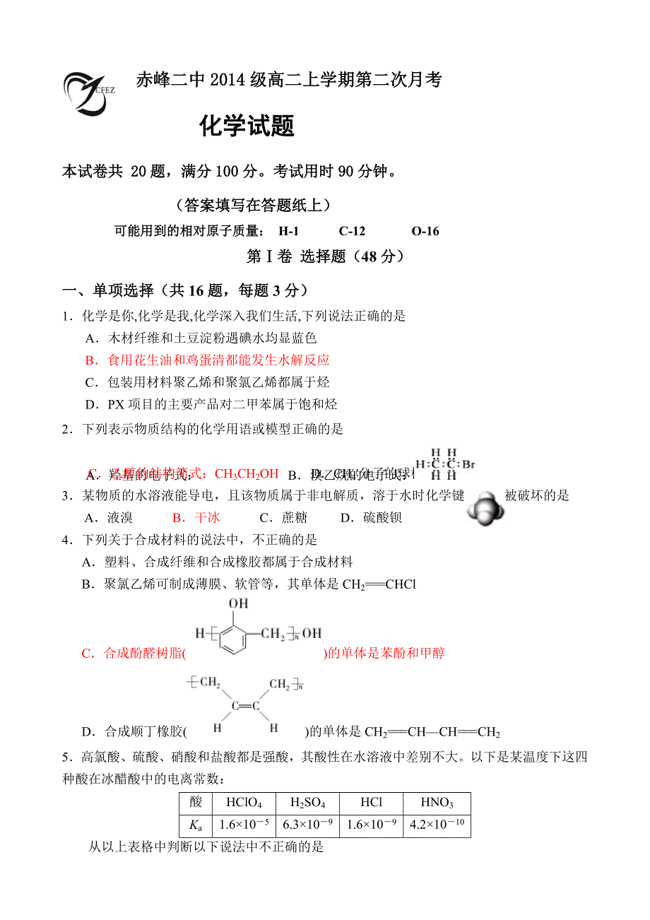 内蒙古赤峰二中2015-2016学年高二上学期第二次月考化学试题 WORD版含答案.doc_第1页