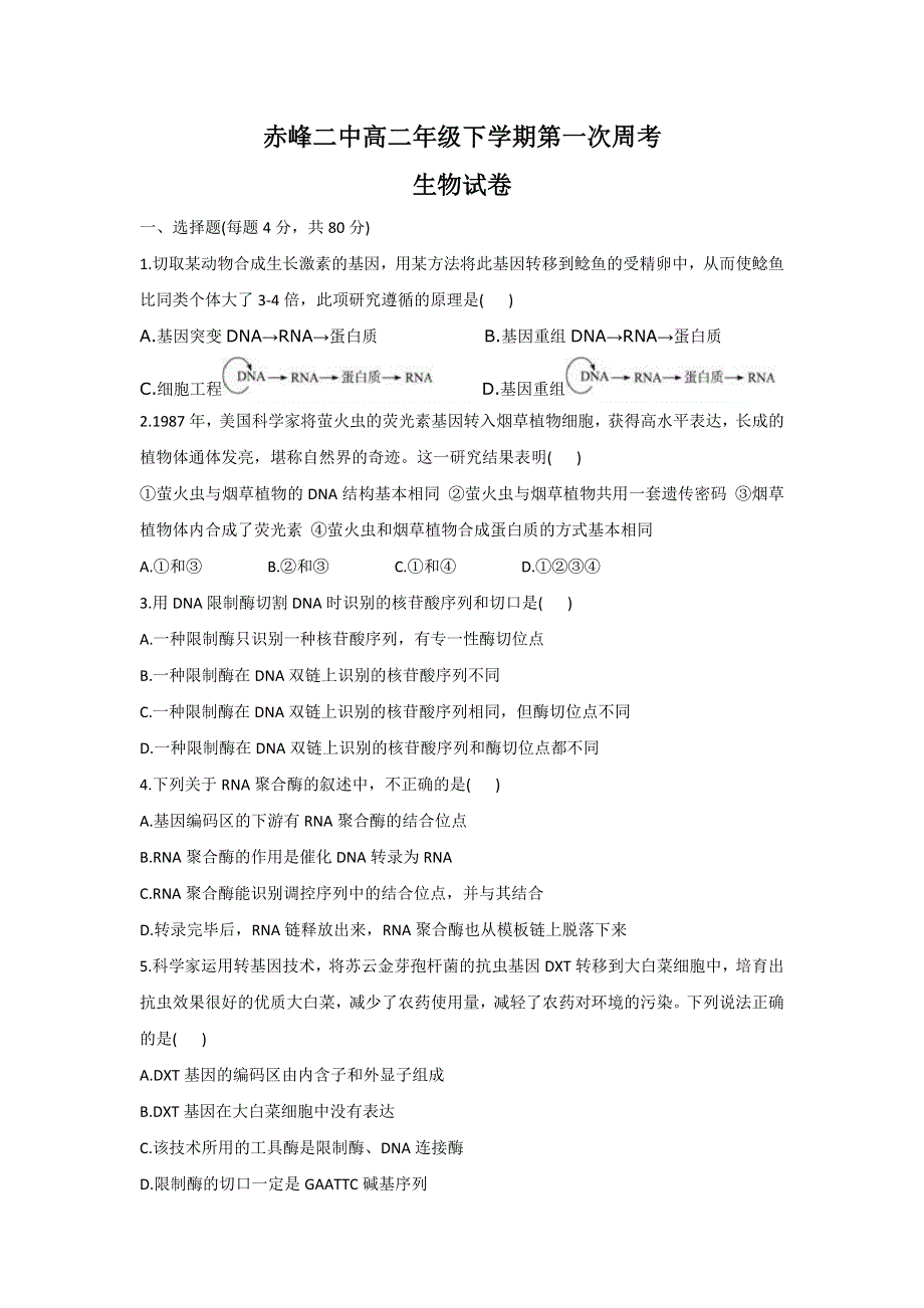 内蒙古赤峰二中2015-2016学年高二下学期周测生物试题（3.28） WORD版缺答案.doc_第1页