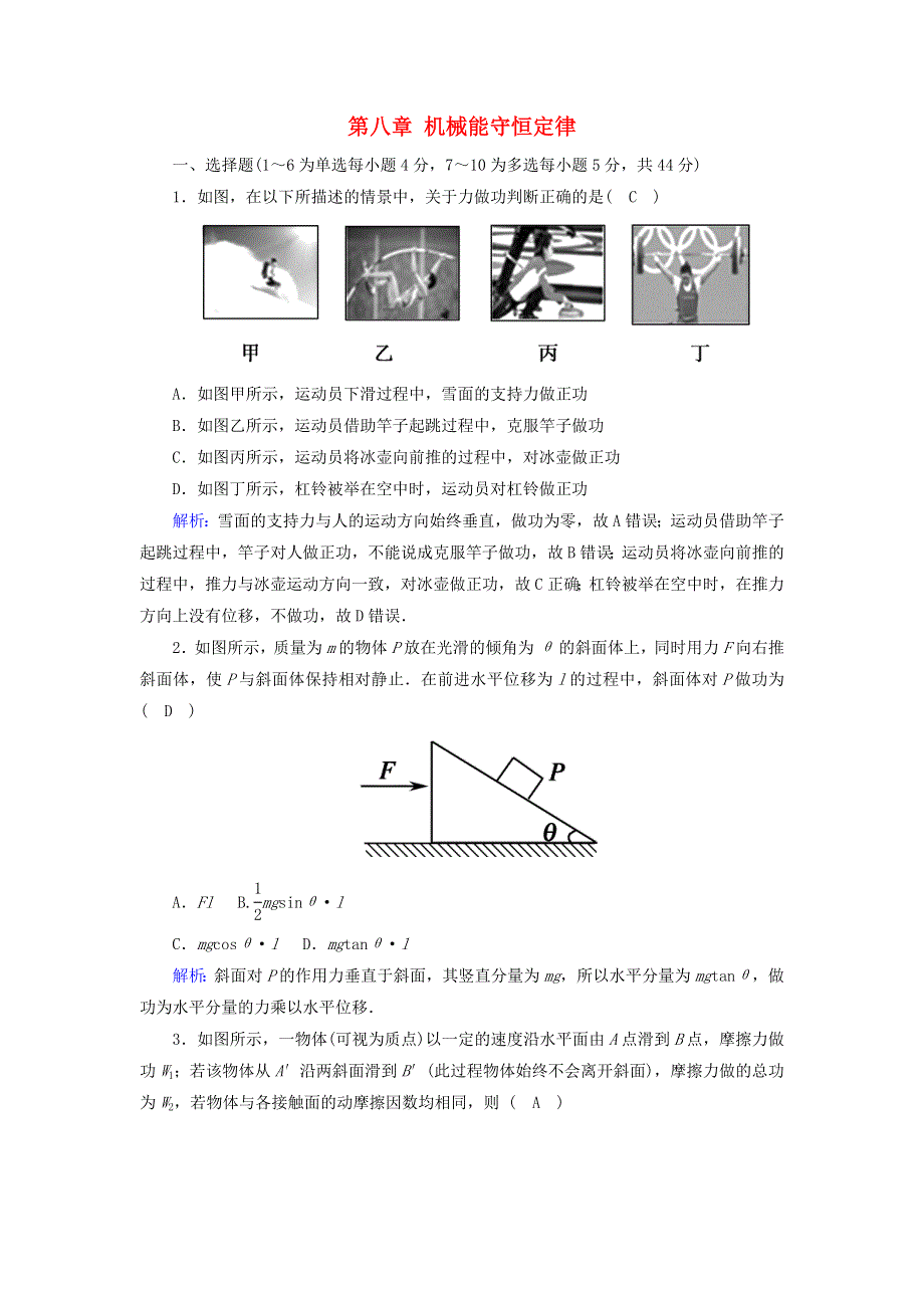 2020-2021学年新教材高中物理 第八章 机械能守恒定律 综合评估（含解析）新人教版必修2.doc_第1页