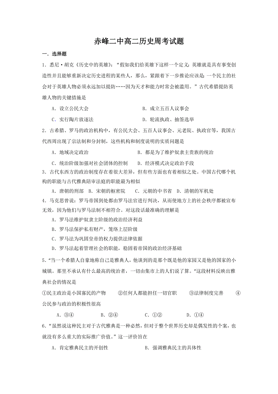 内蒙古赤峰二中2015-2016学年高二下学期周测历史试题（4.10） WORD版缺答案.doc_第1页