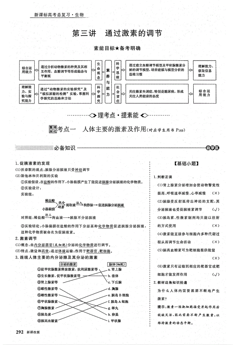 2021年高考生物一轮复习 第8单元 动物和人体生命活动的调节 第3讲 通过激素的调节 考点1 人体主要的激素及作用能教案（PDF）.pdf_第1页