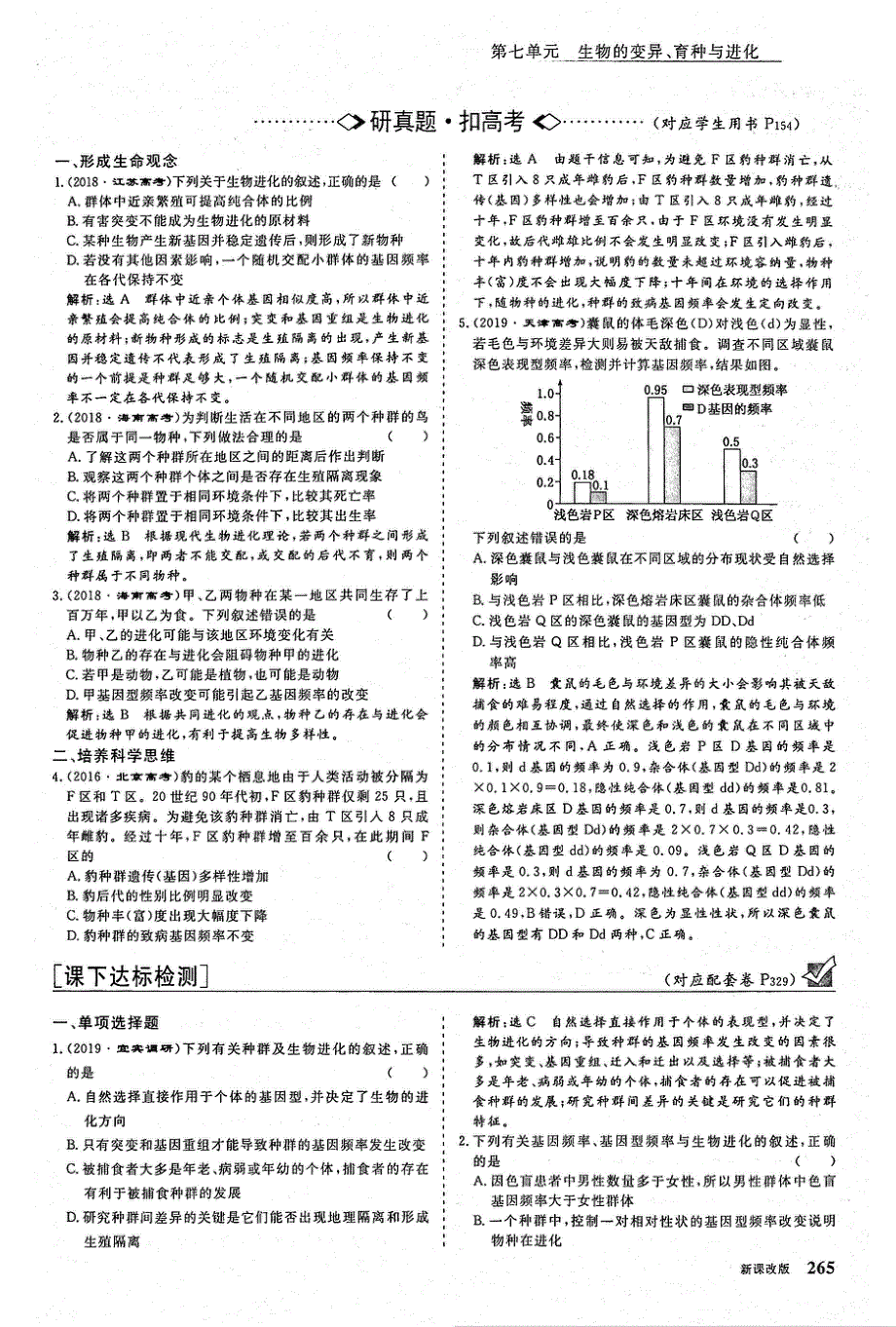 2021年高考生物一轮复习 第7单元 生物的变异、育种与进化 第3讲 生物的进化课下达标检测（含解析）（PDF）.pdf_第2页