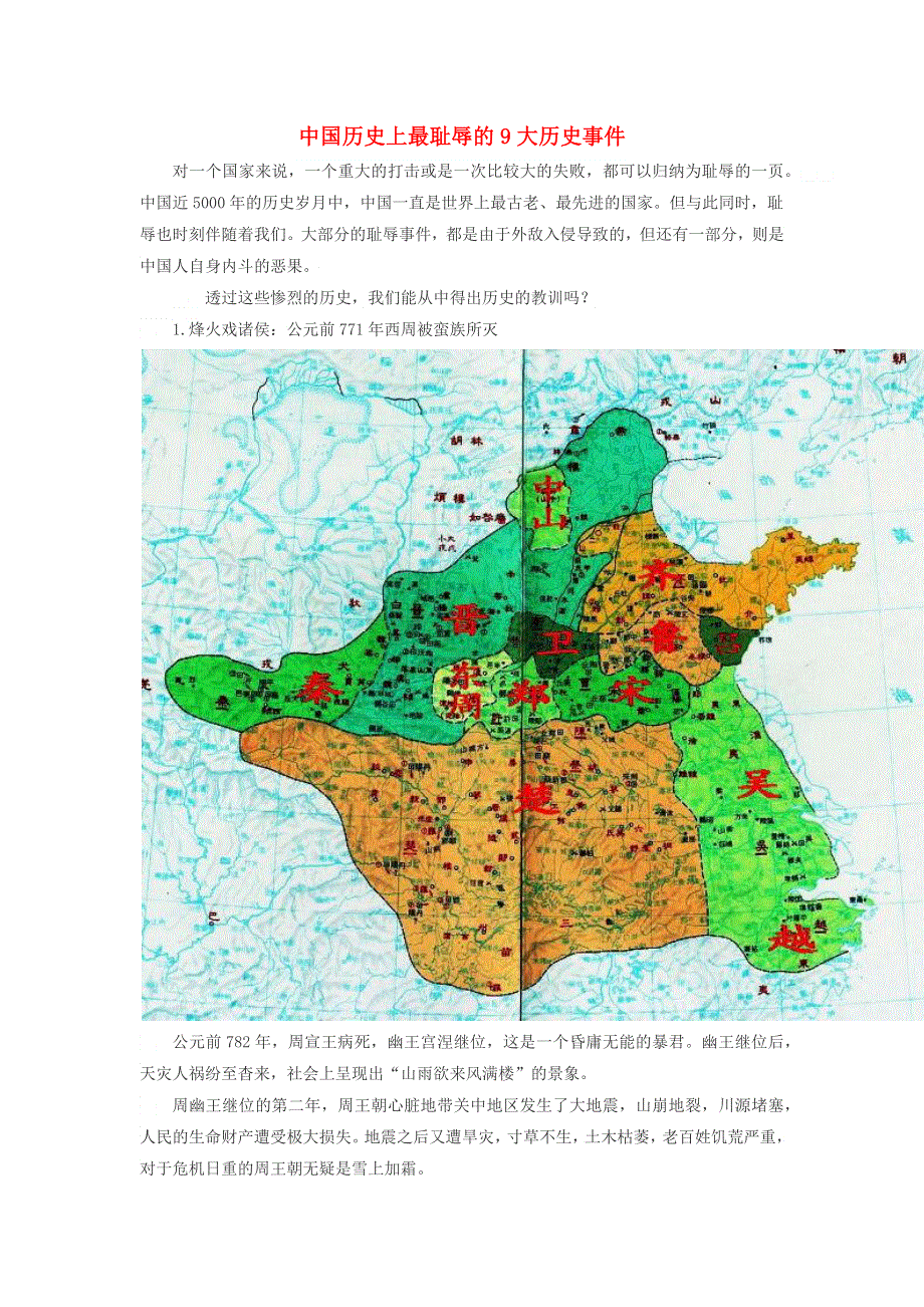 高中历史之历史百科 中国历史上最耻辱的9大历史事件素材.docx_第1页