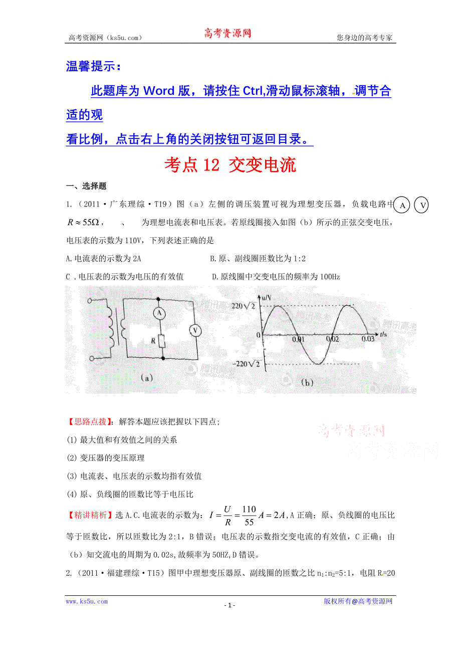 2016版《全程复习方略》高考物理（全国通用）总复习 2010～2014高考分类题库 考点12 交变电流 2011年 WORD版含答案.doc_第1页