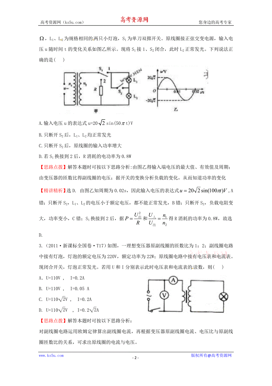 2016版《全程复习方略》高考物理（全国通用）总复习 2010～2014高考分类题库 考点12 交变电流 2011年 WORD版含答案.doc_第2页